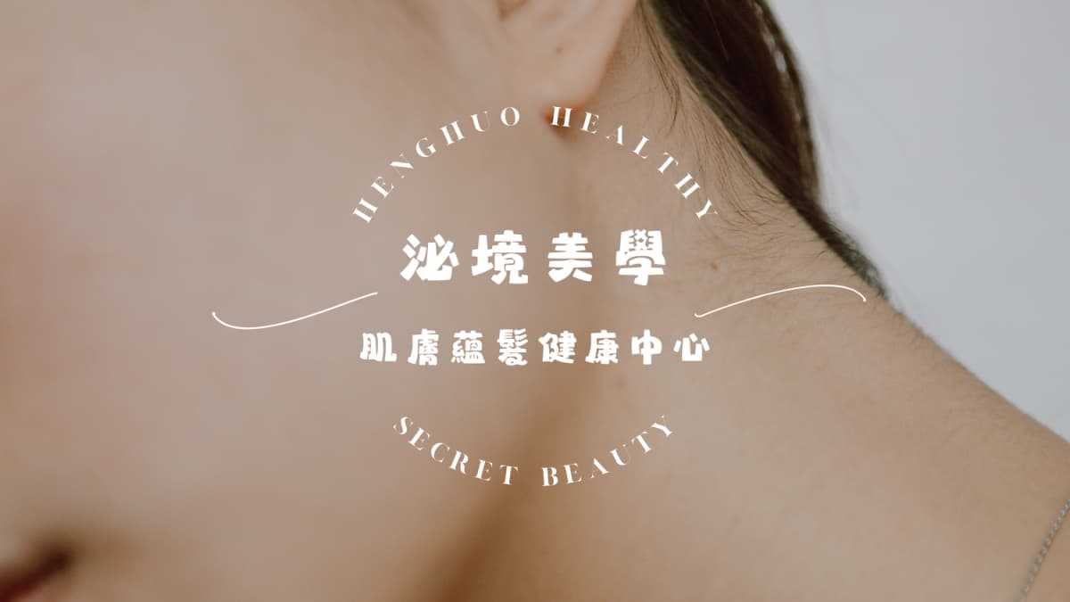 泌境美學品牌